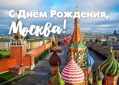 Фото с поздравлениями с Днем Рождения Москва - Full HD