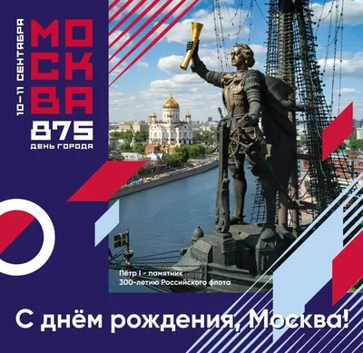 [68+] С Днем Рождения Москва Картинки фото