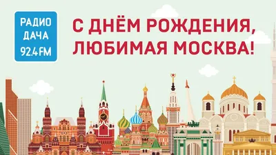 Фото с поздравлениями с Днем Рождения Москва - скачать WebP