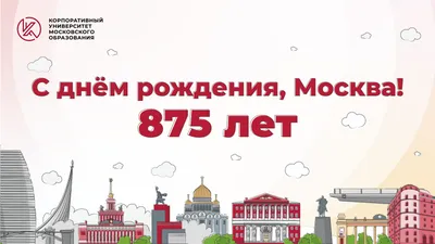 Изображения с поздравлениями с Днем Рождения Москва - новые