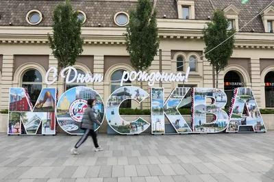 Фото с поздравлениями с Днем Рождения Москва - скачать PNG бесплатно