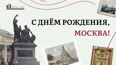 С Днем Рождения Москва: фотографии, которые запомнятся на долгие годы!