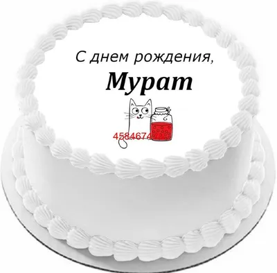 Новые фото с поздравлениями с Днем Рождения Мурад. Варианты скачивания: JPG, PNG, WebP.