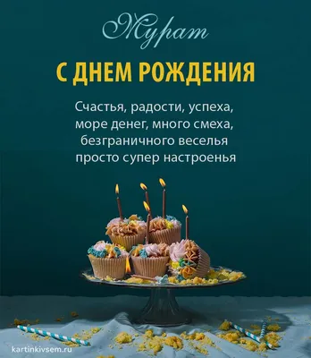 Фото с поздравлениями с Днем Рождения Мурад. Скачать бесплатно в хорошем качестве.