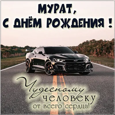 Поздравляем с Днем Рождения, Мурад! Ура!