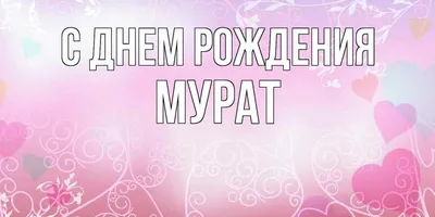 WebP арт С Днем Рождения Мурад