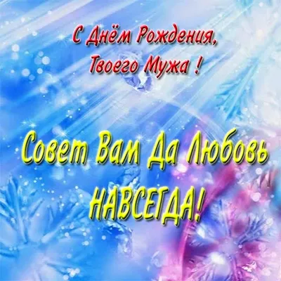 Картинки с днем рождения мужа подруги: в хорошем качестве