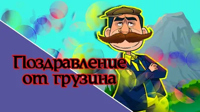 Фотографии с поздравлениями на грузинском языке в Full HD качестве