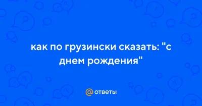 Картинки с поздравлениями на грузинском языке: бесплатно и в хорошем качестве