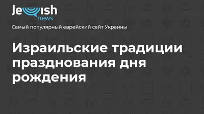 Оригинальные фото с поздравлениями на иврите