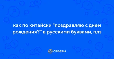 **Картинки с поздравлением на китайском языке скачать**