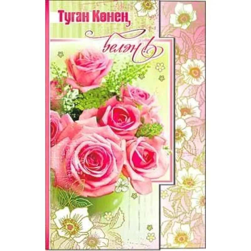 Поздравления на татарском языке