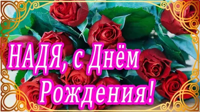 Новые изображения для поздравлений с Днем Рождения Наденька