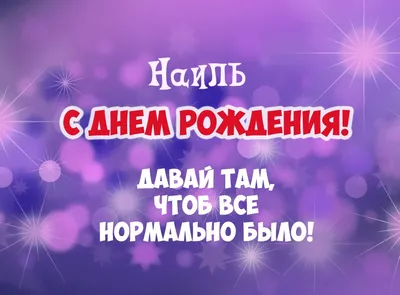 Новые фото с Днем Рождения Наиль в формате JPG