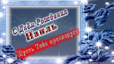 Поздравительные фото для Наиля в День Рождения!