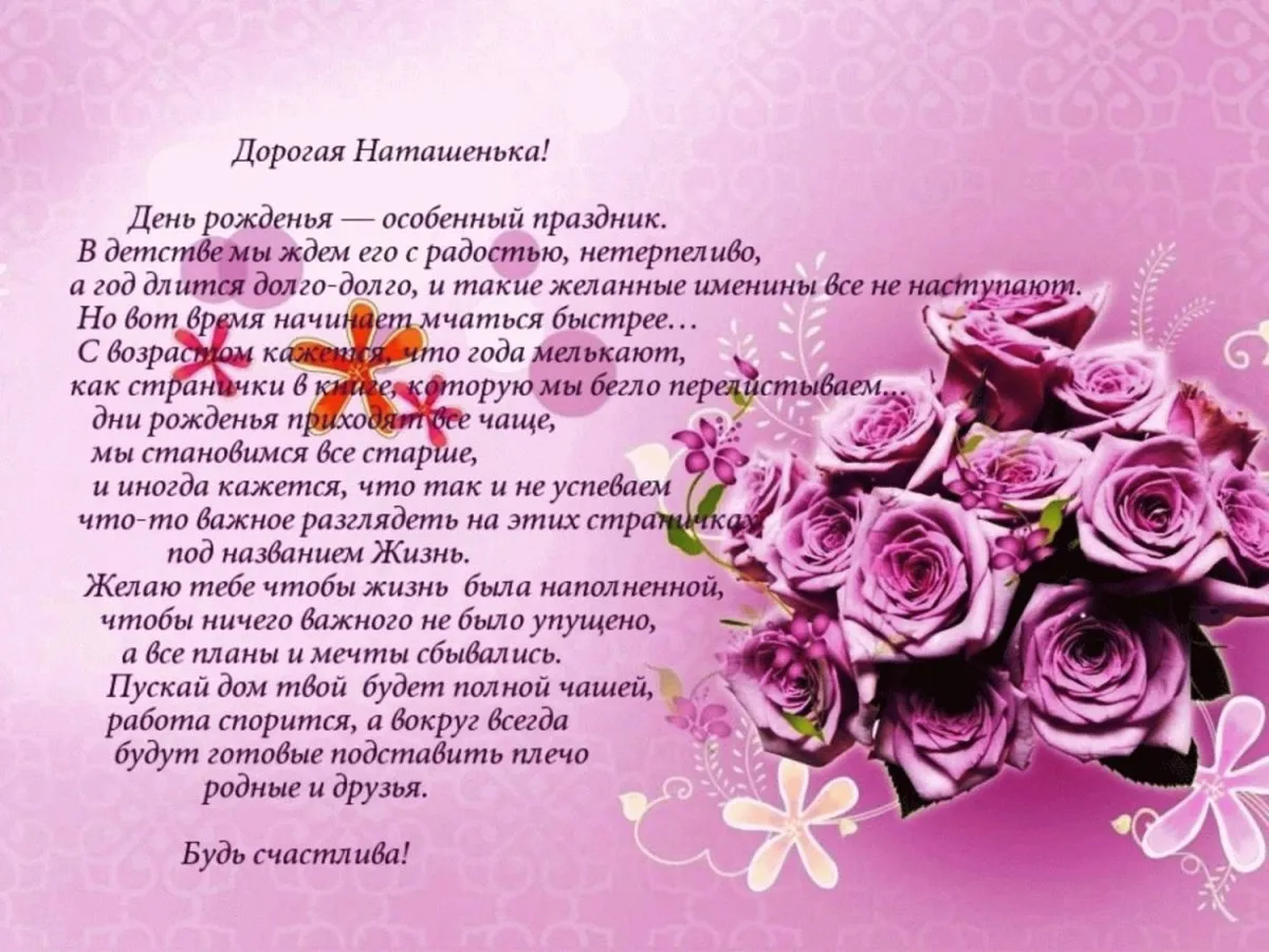 Картинки наталья александровна с днем рождения красивые цветы с пожеланиями (61 фото)