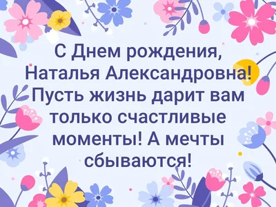 Скачать бесплатно фото для поздравления с Днем Рождения Наталья Александровна