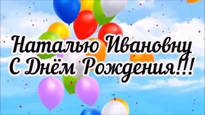 Картинки с поздравлением Натальи Ивановны. Выберите размер и скачайте бесплатно