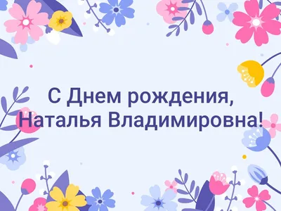 Картинки с поздравлениями для Натальи Владимировны - скачать бесплатно в JPG формате