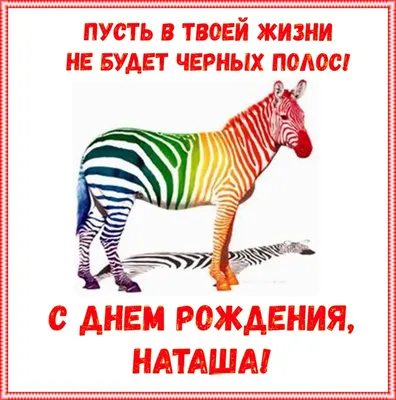 Улыбнись! С Днем Рождения, Наташа! Фото, которые поднимут настроение