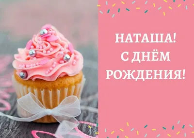 Поздравляем Наташку с Днем Рождения! Фотооткрытки