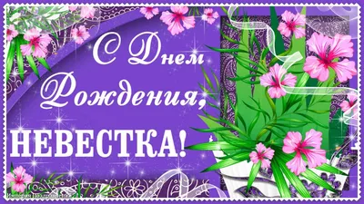 Невестка, с Днем Рождения! Картинки для поздравлений