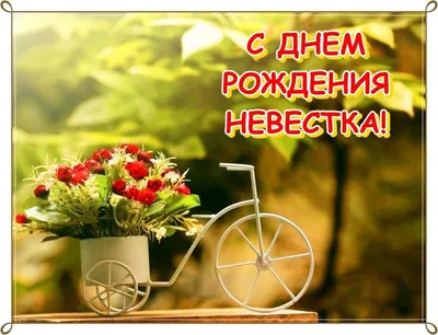 Невестка, с Днем Рождения! Красивые изображения