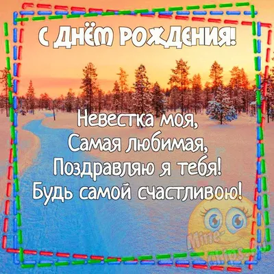 Невестка, с Днем Рождения! Красивые изображения