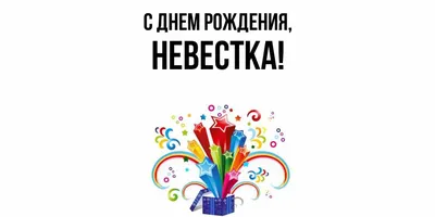 Фото, чтобы поздравить невестку с Днем Рождения!