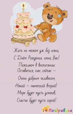 С Днем Рождения Няня Картинка: выберите размер изображения и скачайте в формате JPG, PNG, WebP