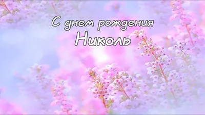 Уникальные фото на День Рождения Николь - взгляни на это!