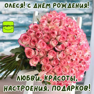 С Днем Рождения Олечка - фото в формате JPG, PNG, WebP