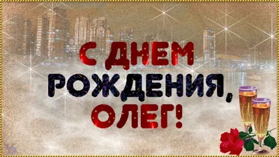 С Днем Рождения Олег: скачать бесплатно в хорошем качестве