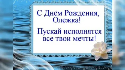 Поздравительные открытки с Днем Рождения Олега: скачать в хорошем качестве