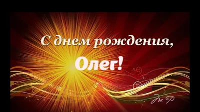 С Днем Рождения Олег: скачать изображение в хорошем качестве