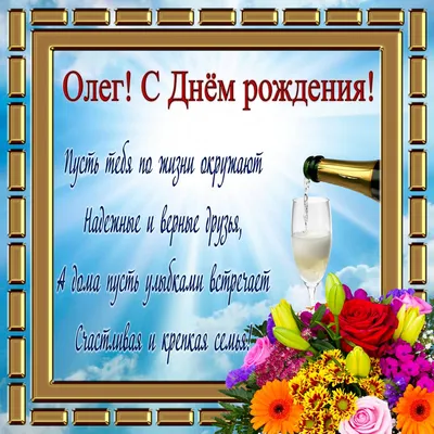 Оригинальные картинки и открытки для Дня Рождения Олега!