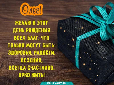 Поздравительные изображения для Олега - новое