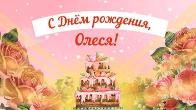 Поздравьте Олесю с Днем Рождения уникальными фото и открытками!