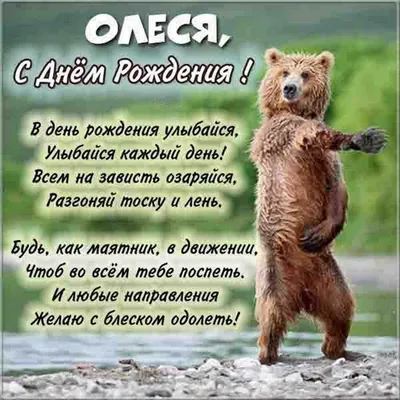 Оригинальные фото и открытки для поздравления с Днем Рождения Олеси!