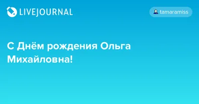 С Днем Рождения, Ольга Михайловна! Картинки и поздравления для вас!