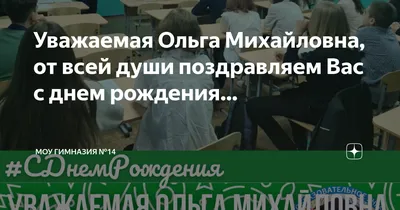 Поздравительные картинки для особого дня: День Рождения, Ольга Михайловна!