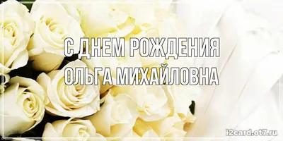 Поздравительные картинки для особого дня: День Рождения, Ольга Михайловна!