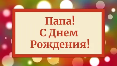 Изображения с поздравлениями с Днем Рождения Папа - Бесплатные изображения