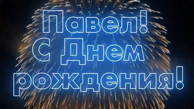 Картинки с поздравлениями с Днем Рождения Павел - выберите формат для скачивания