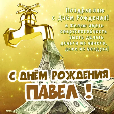 С Днем Рождения, Павел! Желаем счастья, здоровья и удачи! (с фото)