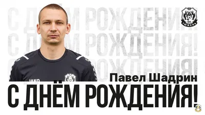 Павел, с Днем Рождения! Пусть каждый день будет наполнен улыбками! (с фото)