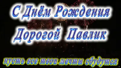 Волшебные моменты: фото и поздравления на День Рождения Павлика