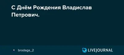 Поздравляем Петровича с Днем Рождения! Уникальные фотографии.