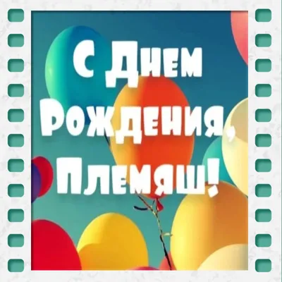 Поздравление с Днем Рождения племяшу! HD изображения для скачивания.