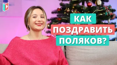 Поздравления с Днем Рождения по-польски - фото, которые вам понравятся!